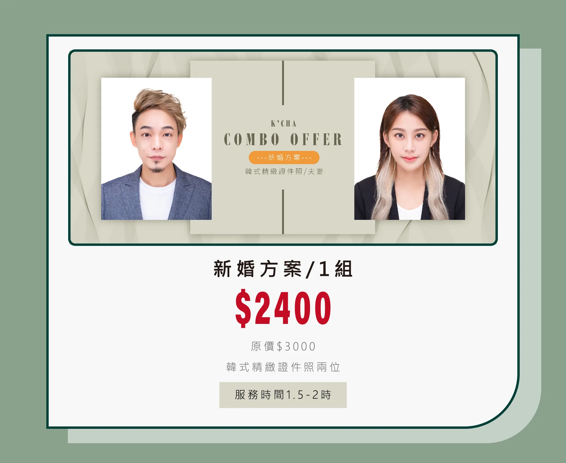 新婚方案原方案圖:NT$2,400/1 組